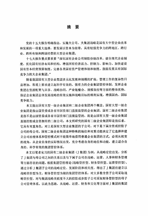 国有二级企业集团管控模式研究——以J集团为例