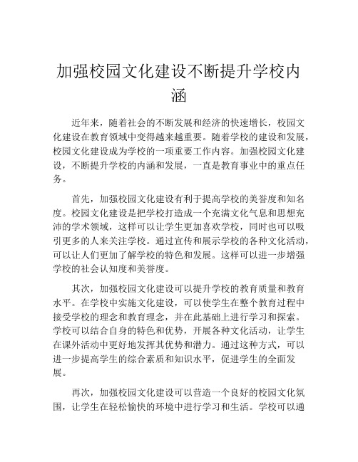 加强校园文化建设不断提升学校内涵