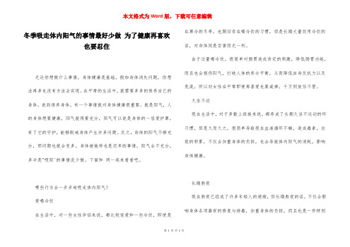 冬季吸走体内阳气的事情最好少做 为了健康再喜欢也要忍住