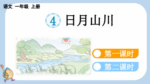 2024秋季新教材部编版一年级上册语文第一单元识字4 日月山川 课件