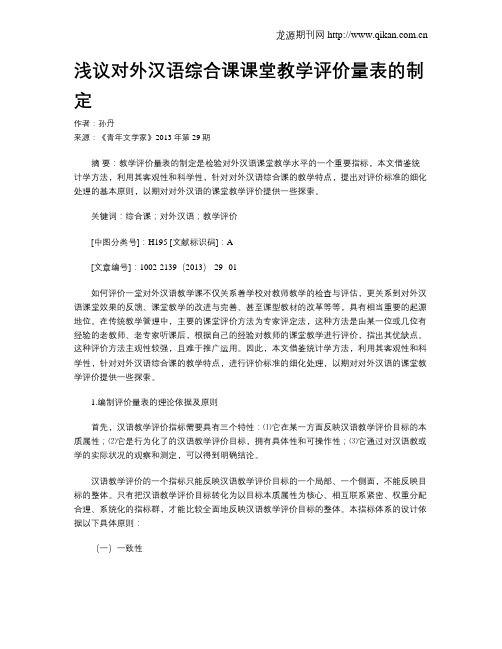 浅议对外汉语综合课课堂教学评价量表的制定