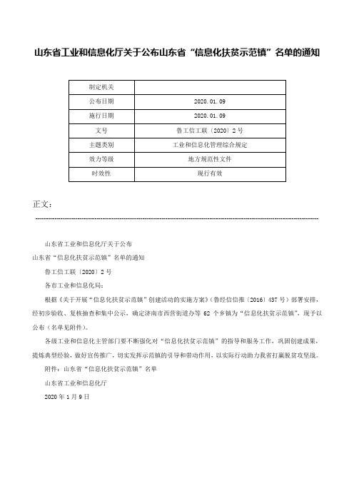 山东省工业和信息化厅关于公布山东省“信息化扶贫示范镇”名单的通知-鲁工信工联〔2020〕2号