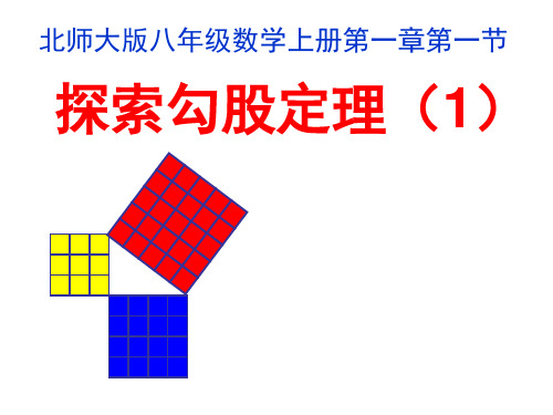 北师大版数学八年级上册课件 第一章 1.1 探索勾股定理(共19张PPT)