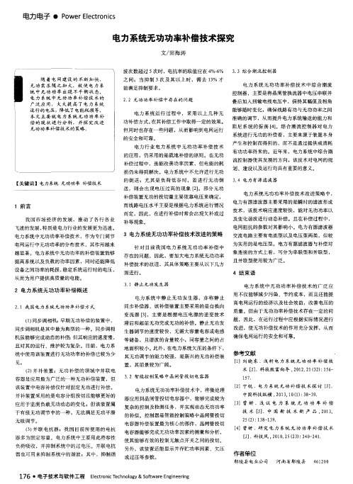 电力系统无功功率补偿技术探究