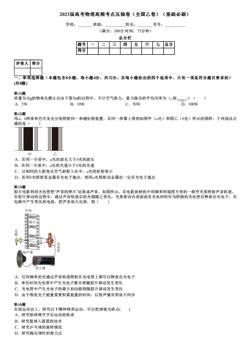 2023届高考物理高频考点压轴卷(全国乙卷)(基础必刷)