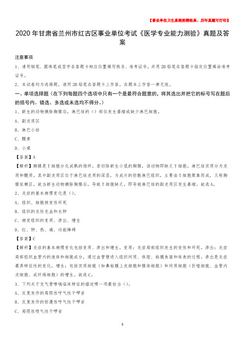 2020年甘肃省兰州市红古区事业单位考试《医学专业能力测验》真题及答案