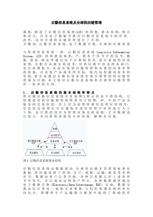 后勤信息系统及全球供应链管理.doc