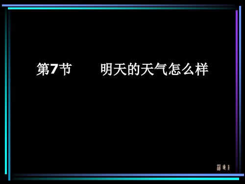 四年级上册科学课件-17明天的天气怎样 ｜鄂教版  (共15张PPT)