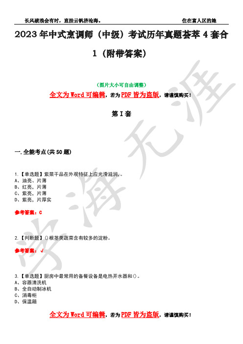 2023年中式烹调师(中级)考试历年真题荟萃4套合1(附带答案)套卷36