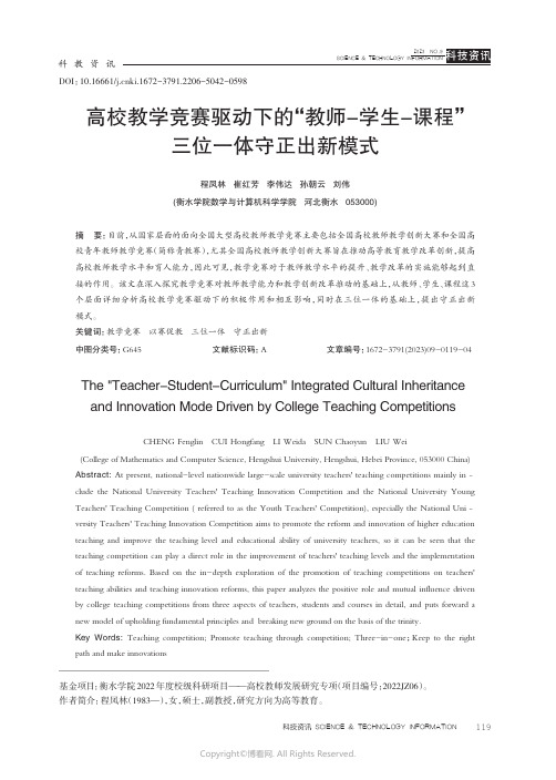 高校教学竞赛驱动下的“教师-学生-课程”三位一体守正出新模式