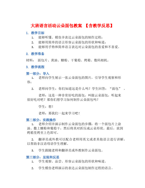 大班语言活动云朵面包教案【含教学反思】