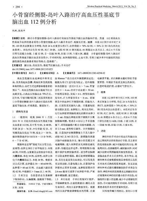 小骨窗经侧裂-岛叶入路治疗高血压性基底节脑出血112例分析