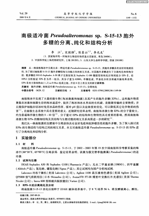 南极适冷菌Pseudoalteromonas sp. S-15-13胞外多糖的分离、纯化和结构分析