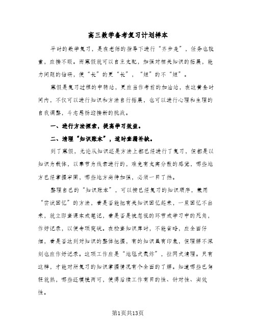 高三数学备考复习计划样本(三篇)