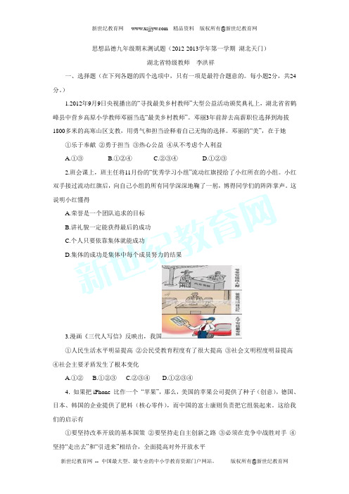 湖北省天门市2012-2013学年九年级上学期思想品德期末测试题