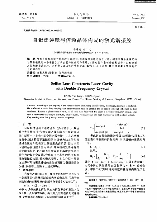 自聚焦透镜与倍频晶体构成的激光谐振腔