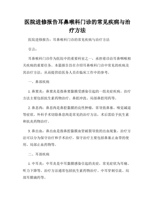 医院进修报告耳鼻喉科门诊的常见疾病与治疗方法