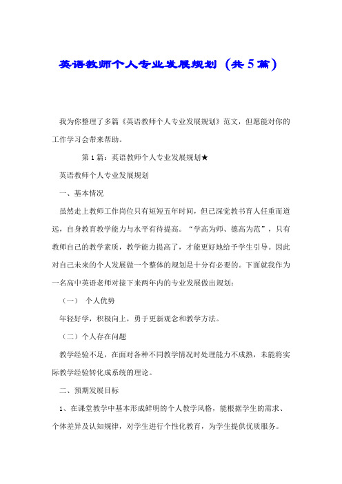 英语教师个人专业发展规划(共5篇).doc