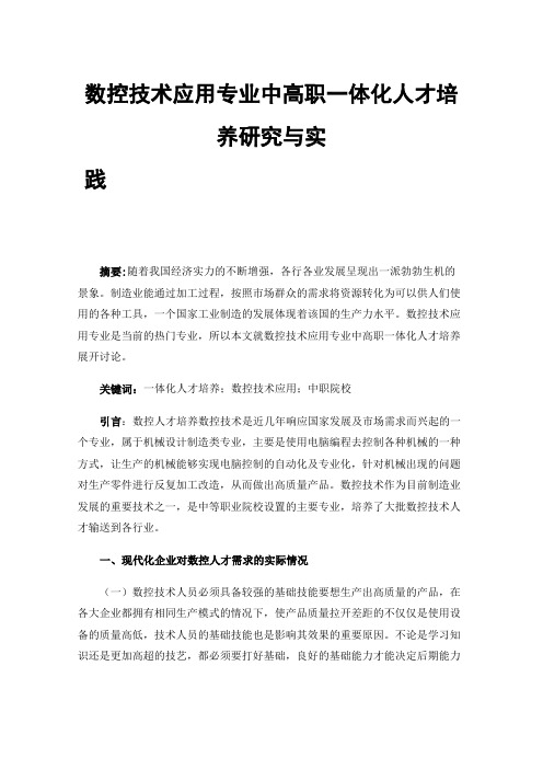 数控技术应用专业中高职一体化人才培养研究与实践