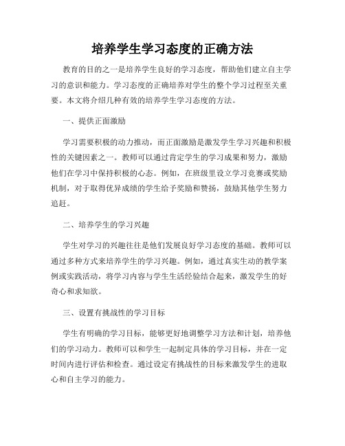 培养学生学习态度的正确方法