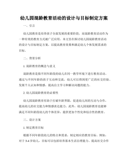 幼儿园混龄教育活动的设计与目标制定方案