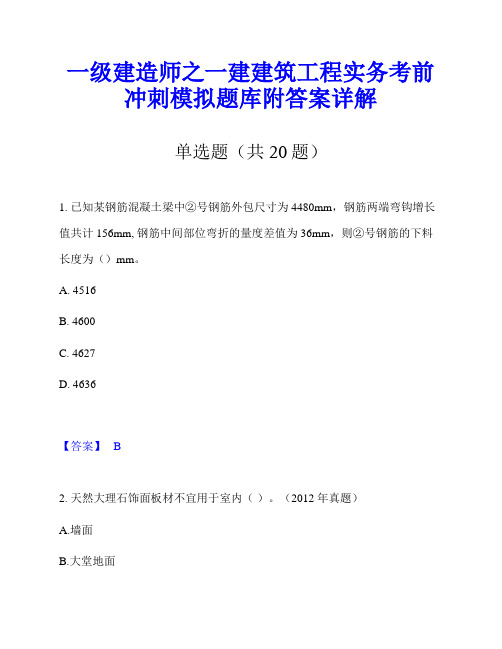 一级建造师之一建建筑工程实务考前冲刺模拟题库附答案详解