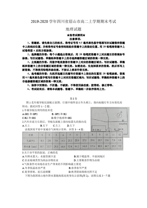 2019-2020学年四川省眉山市高二上学期期末考试地理试题