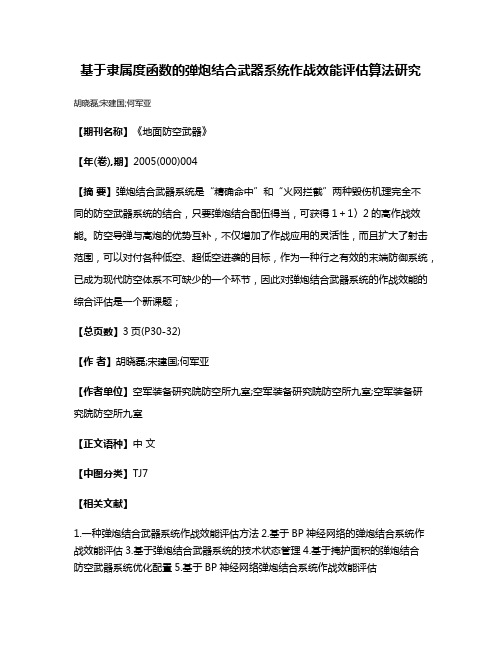 基于隶属度函数的弹炮结合武器系统作战效能评估算法研究