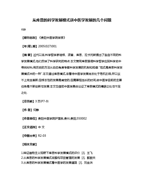 从库恩的科学发展模式谈中医学发展的几个问题