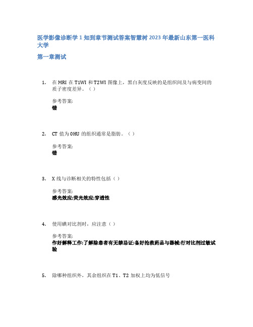 医学影像诊断学1知到章节答案智慧树2023年山东第一医科大学