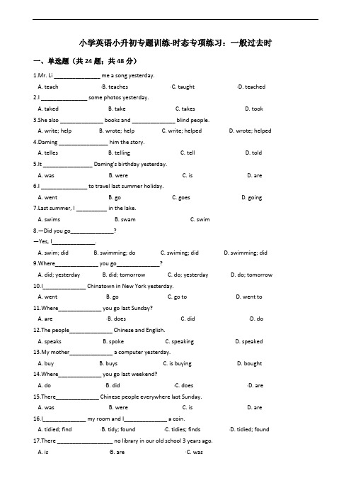 小学英语小升初专题训练-时态专项练习：一般过去时 50题(含答案)