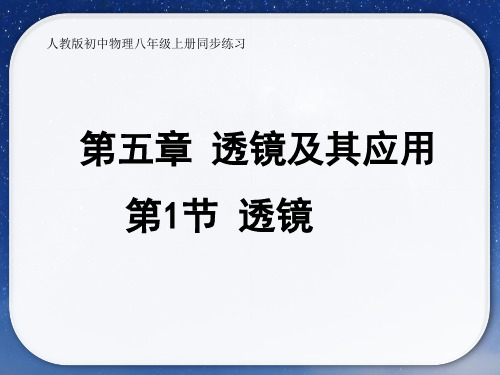 人教版初中物理八年级上册第五章 透镜及其应用(含第五章所有章节) 同步练习课件(含90张PPT)