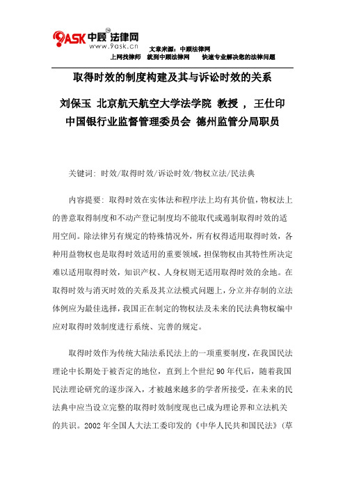 取得时效的制度构建及其与诉讼时效的关系