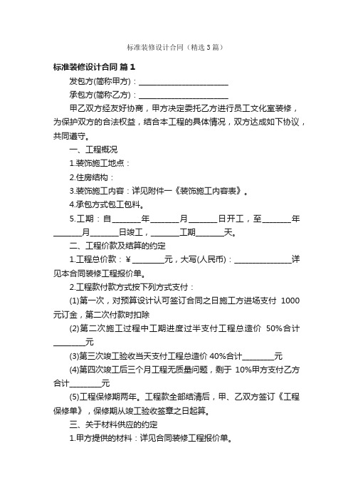 标准装修设计合同（精选3篇）