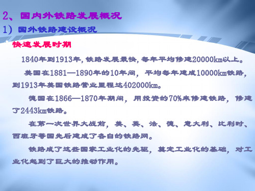 国内外铁路发展概况