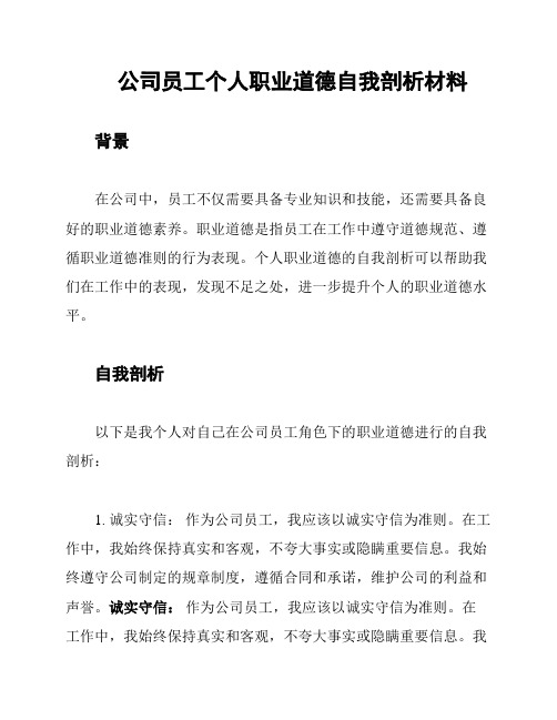 公司员工个人职业道德自我剖析材料