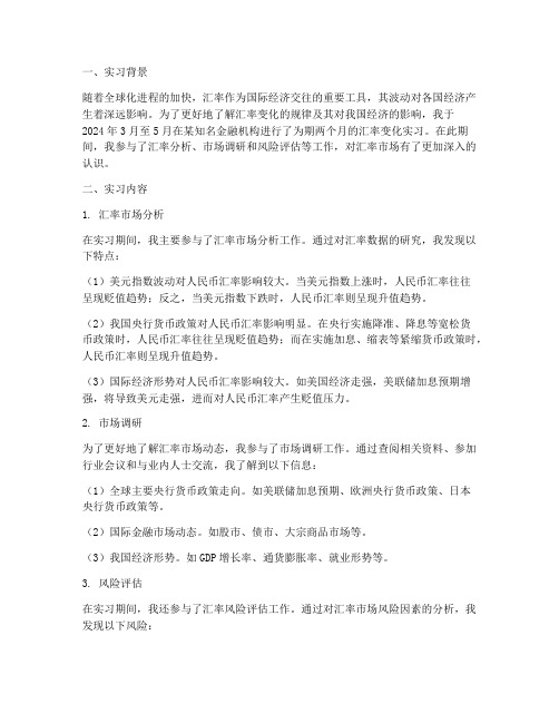 汇率变化实习报告