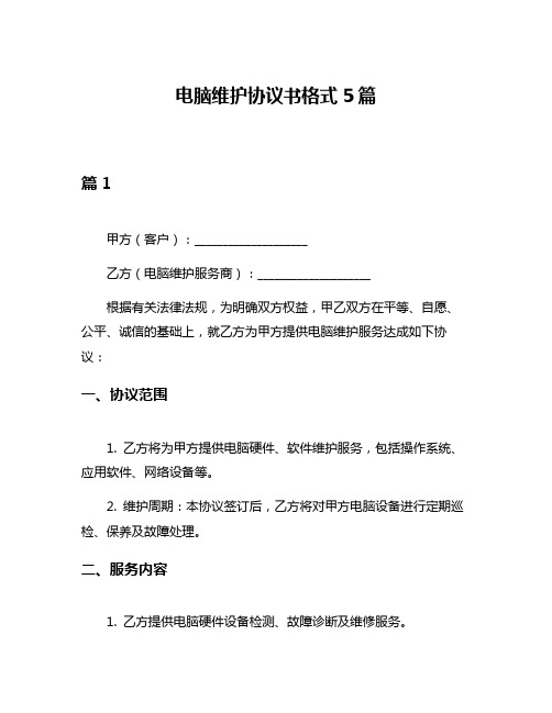 电脑维护协议书格式5篇