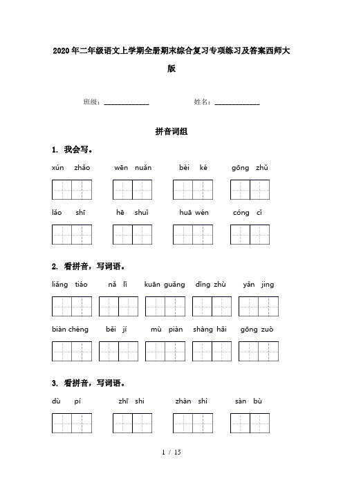 2020年二年级语文上学期全册期末综合复习专项练习及答案西师大版