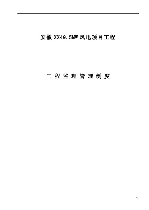 [安徽]风电项目工程监理管理制度(含流程图)(word版)