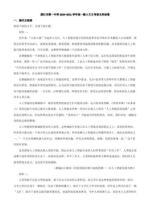 2020-2021学年广东省湛江市一中高一3月月考语文试题(解析版)