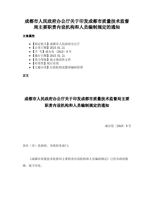 成都市人民政府办公厅关于印发成都市质量技术监督局主要职责内设机构和人员编制规定的通知