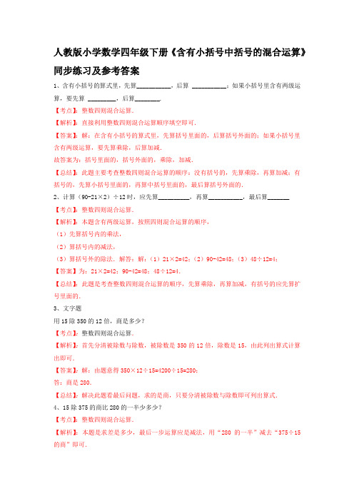 新人教版四年级下数学同步练习第1单元第6课时-含有小括号中括号的混合运算