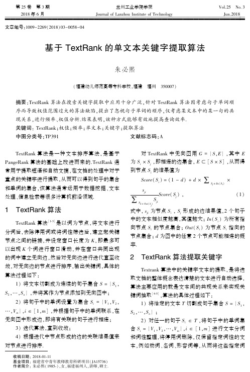 基于TextRank的单文本关键字提取算法