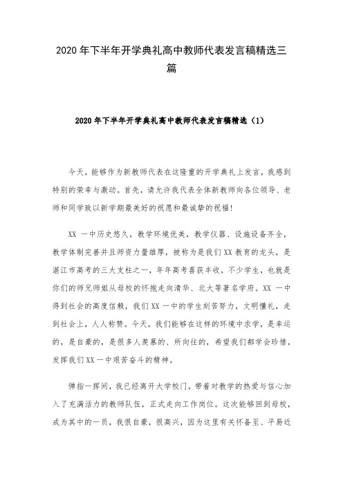 2020年下半年开学典礼高中教师代表发言稿精选三篇