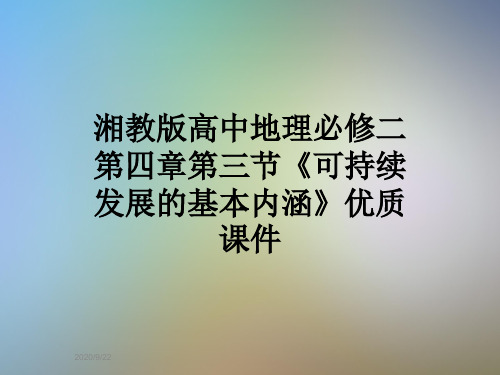 湘教版高中地理必修二第四章第三节《可持续发展的基本内涵》优质课件