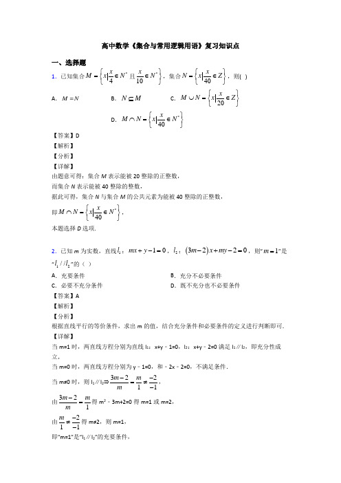 高考数学压轴专题(易错题)备战高考《集合与常用逻辑用语》技巧及练习题