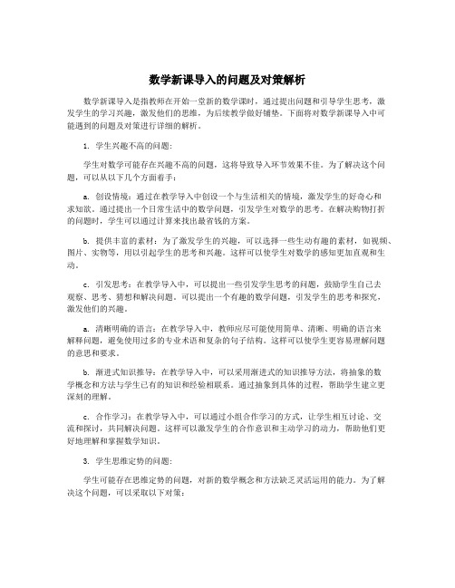 数学新课导入的问题及对策解析