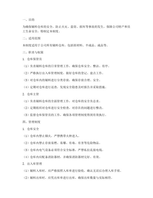 辅料仓库安全管理制度
