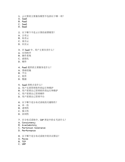 云计算技术与分布式系统管理测试 选择题 50题